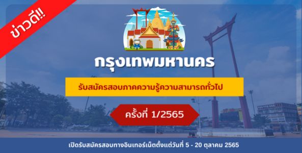 ข่าวดี!! กรุงเทพมหานคร  รับสมัครสอบภาคความรู้ความสามารถทั่วไป ครั้งที่ 1 / 2565